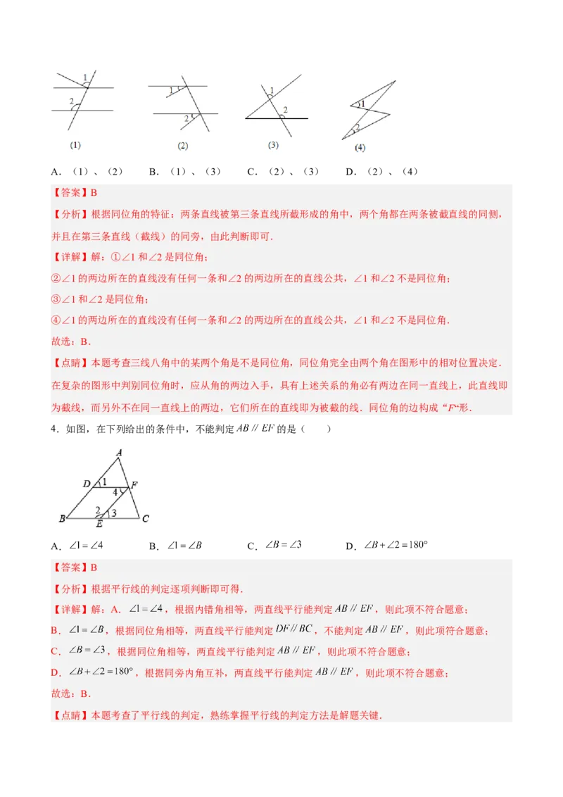第五章相交线与平行线达标检测（解析版）_初中数学人教版_7下-初中数学人教版_7下-初中数学人教版（旧版）赠送_06习题试卷_2单元测试_单元测试（第3套）