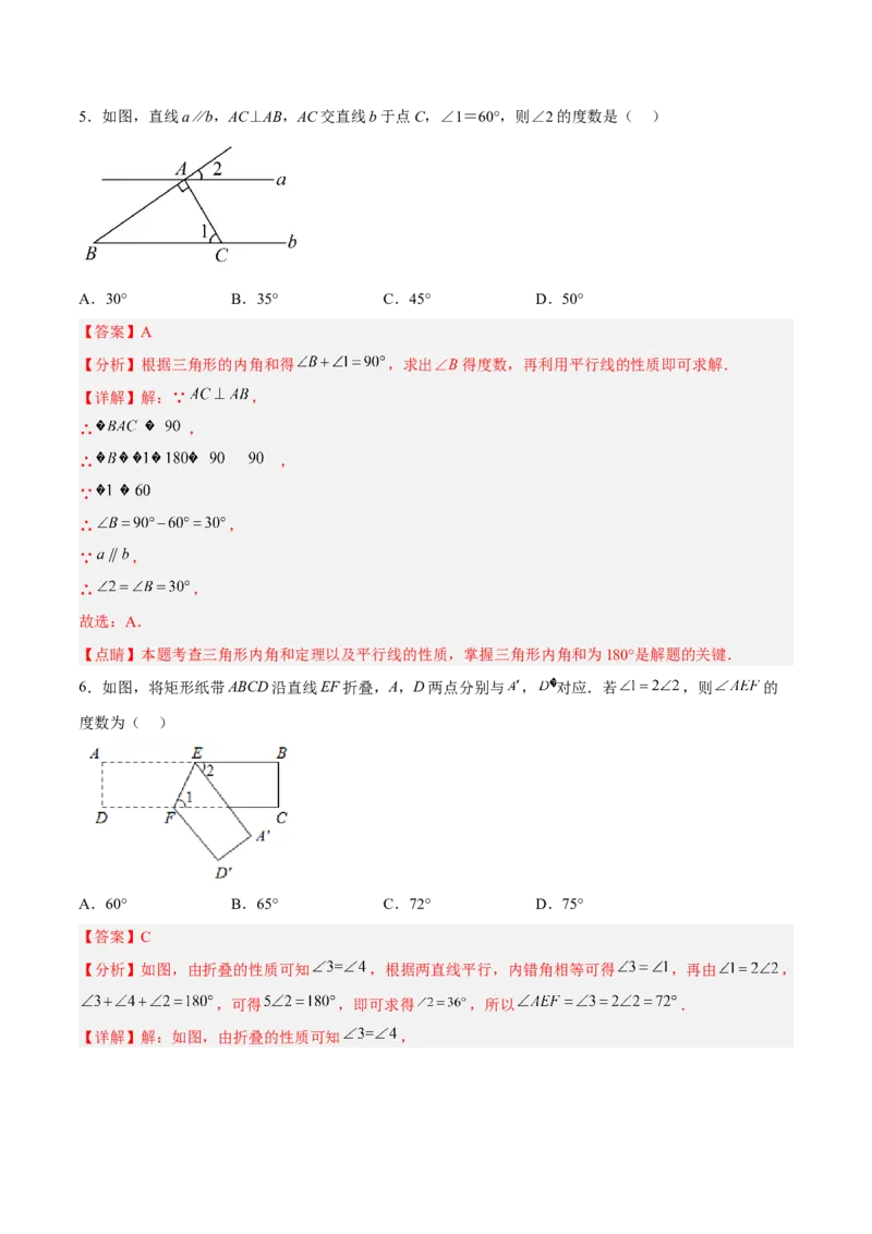 第五章相交线与平行线达标检测（解析版）_初中数学人教版_7下-初中数学人教版_7下-初中数学人教版（旧版）赠送_06习题试卷_2单元测试_单元测试（第3套）