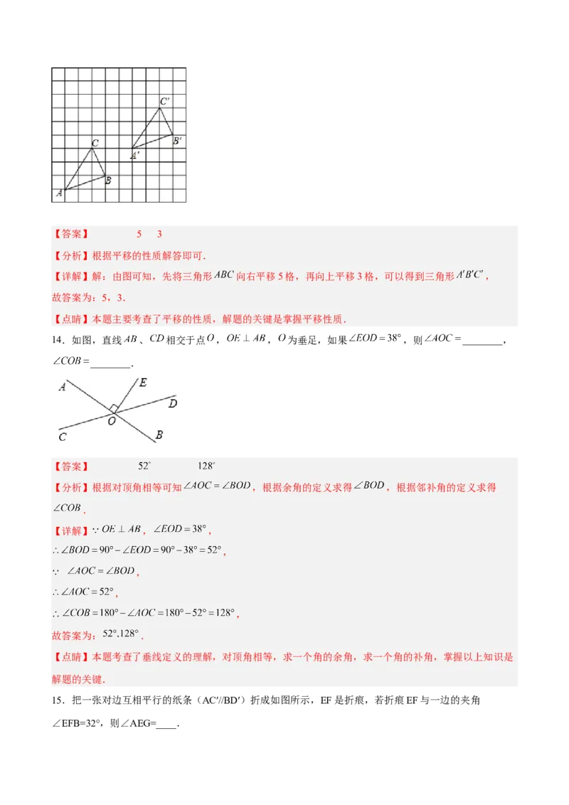 第五章相交线与平行线达标检测（解析版）_初中数学人教版_7下-初中数学人教版_7下-初中数学人教版（旧版）赠送_06习题试卷_2单元测试_单元测试（第3套）