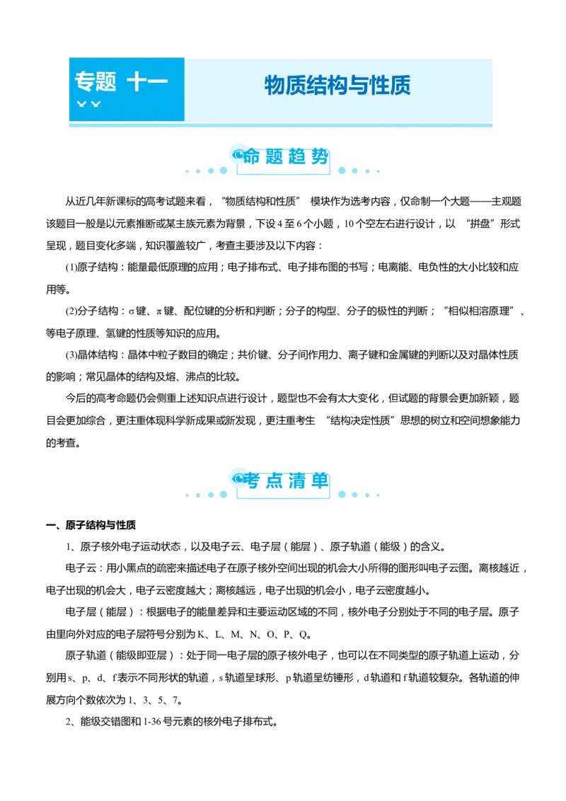 原创（新高考）2021届高考二轮精品专题十一物质结构与性质学生版_05高考化学_新高考复习资料_2021新高考资料_2021届（新高考）化学二轮精品专题