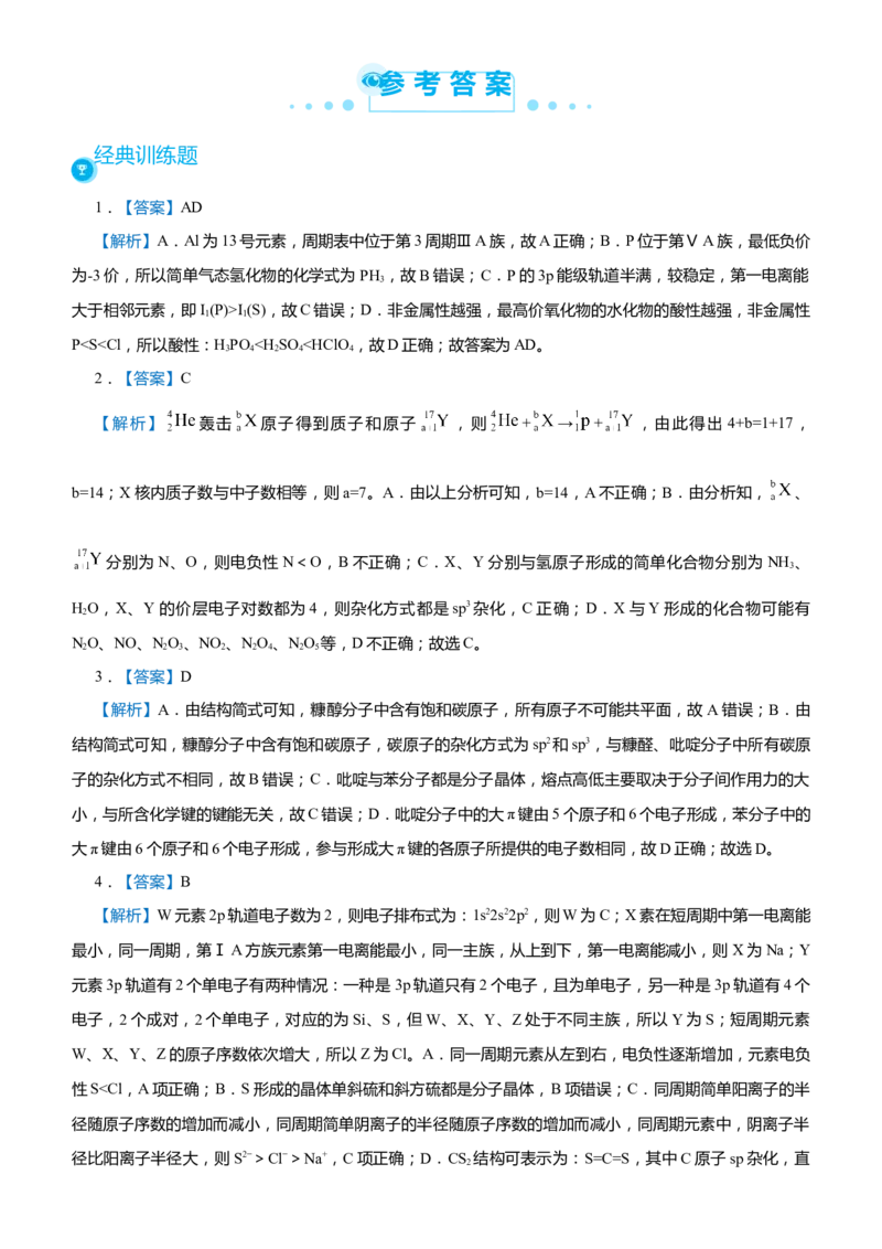 原创（新高考）2021届高考二轮精品专题十一物质结构与性质学生版_05高考化学_新高考复习资料_2021新高考资料_2021届（新高考）化学二轮精品专题