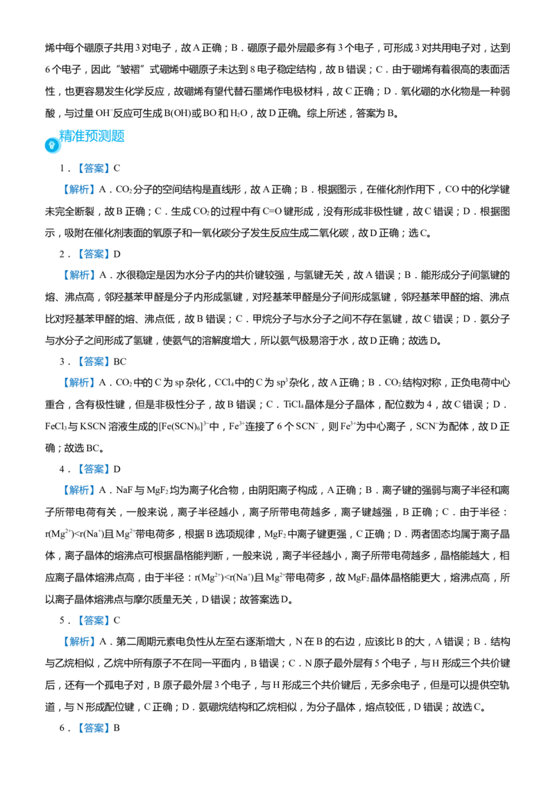 原创（新高考）2021届高考二轮精品专题十一物质结构与性质学生版_05高考化学_新高考复习资料_2021新高考资料_2021届（新高考）化学二轮精品专题