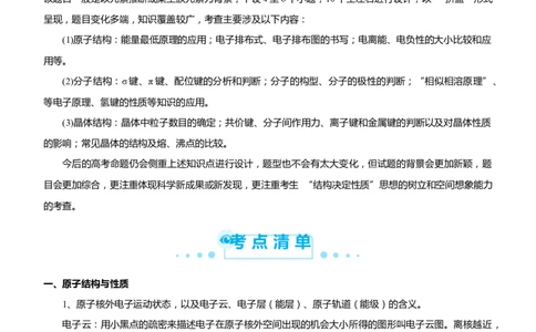 原创（新高考）2021届高考二轮精品专题十一物质结构与性质学生版_05高考化学_新高考复习资料_2021新高考资料_2021届（新高考）化学二轮精品专题
