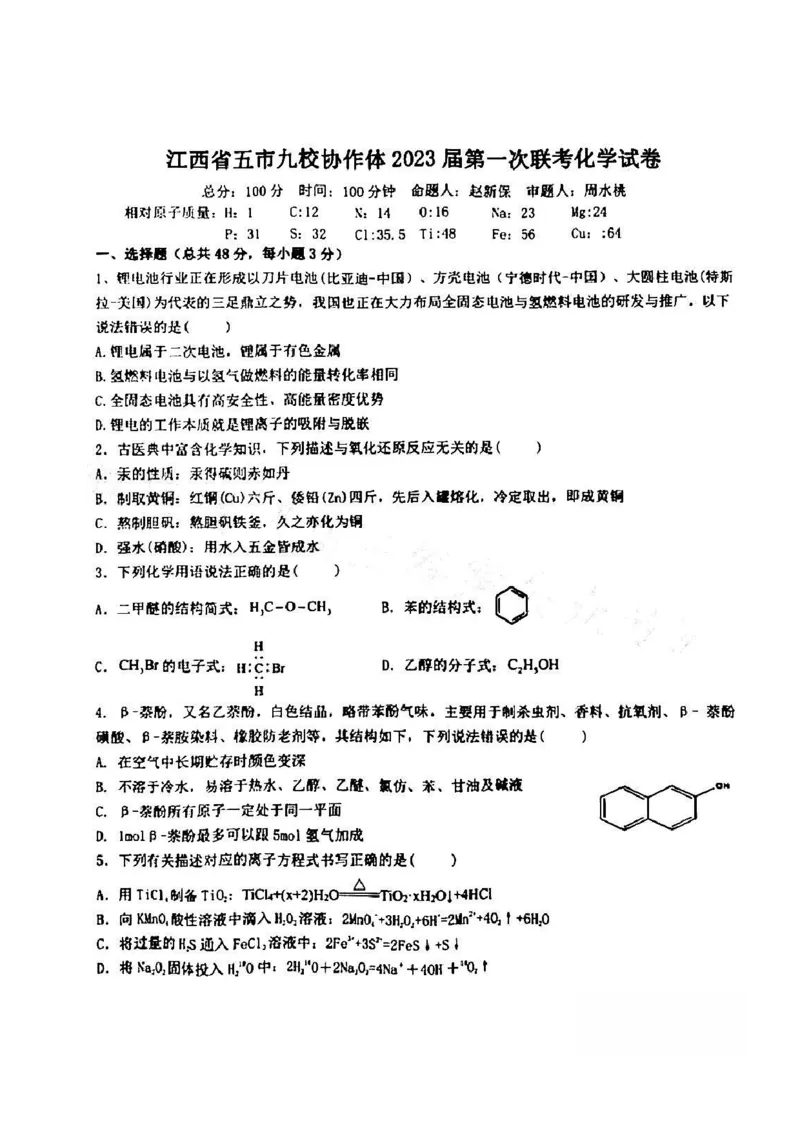 江西省五市九校协作体2022-2023学年高三上学期第一次联考化学试卷_05高考化学_高考模拟题_全国课标版_2023届江西省五市九校高三1月联考化学_2023届江西省五市九校高三1月联考化学