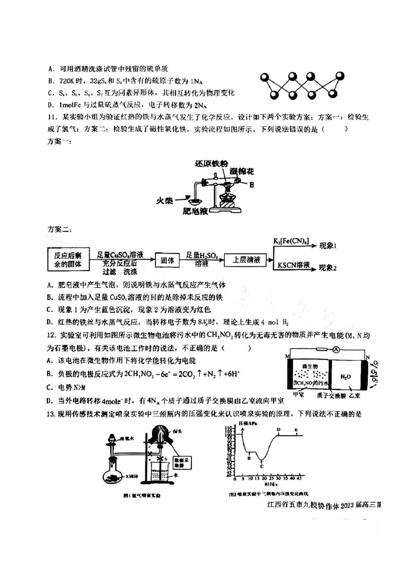 江西省五市九校协作体2022-2023学年高三上学期第一次联考化学试卷_05高考化学_高考模拟题_全国课标版_2023届江西省五市九校高三1月联考化学_2023届江西省五市九校高三1月联考化学