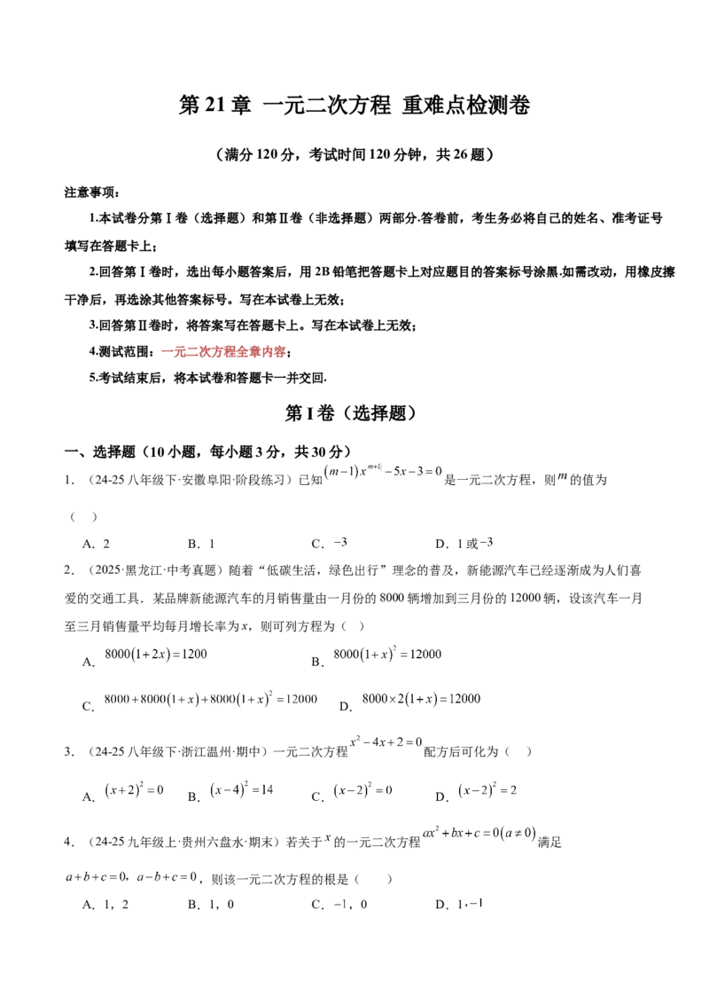 第21章一元二次方程重难点检测卷（学生版）_初中数学_九年级数学上册（人教版）_重难点专题提升-V7_2026版