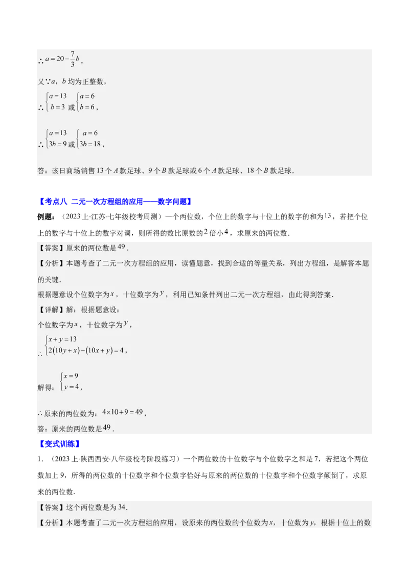 专题8.4实际问题与二元一次方程组之九大考点（解析版）_初中数学人教版_7下-初中数学人教版_7下-初中数学人教版（旧版）赠送_07专项讲练