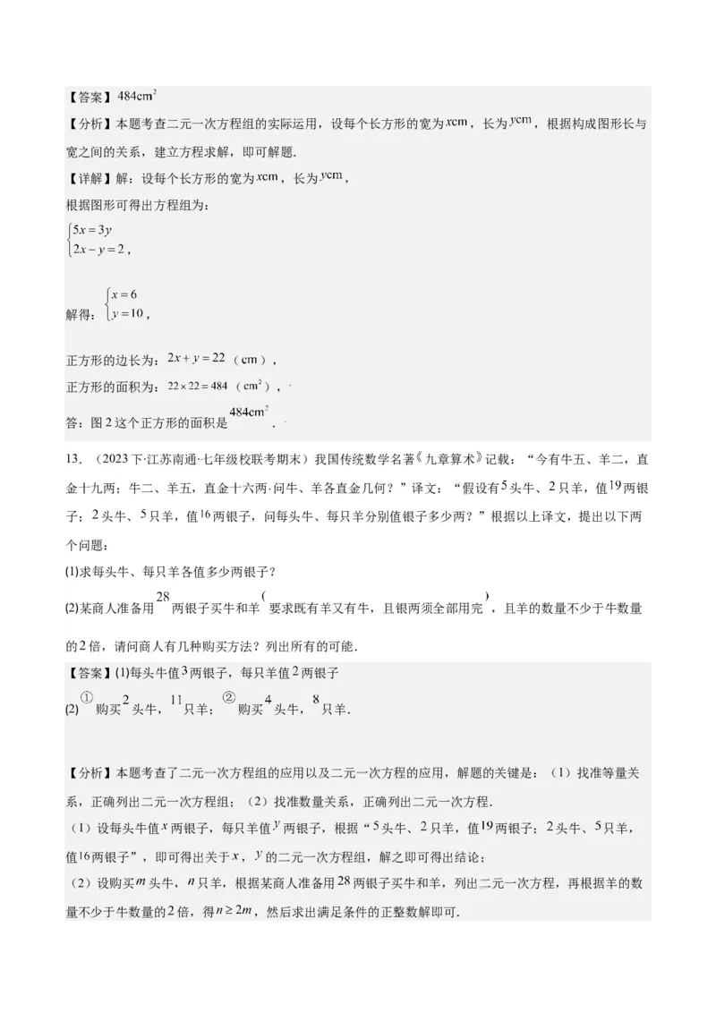 专题8.4实际问题与二元一次方程组之九大考点（解析版）_初中数学人教版_7下-初中数学人教版_7下-初中数学人教版（旧版）赠送_07专项讲练