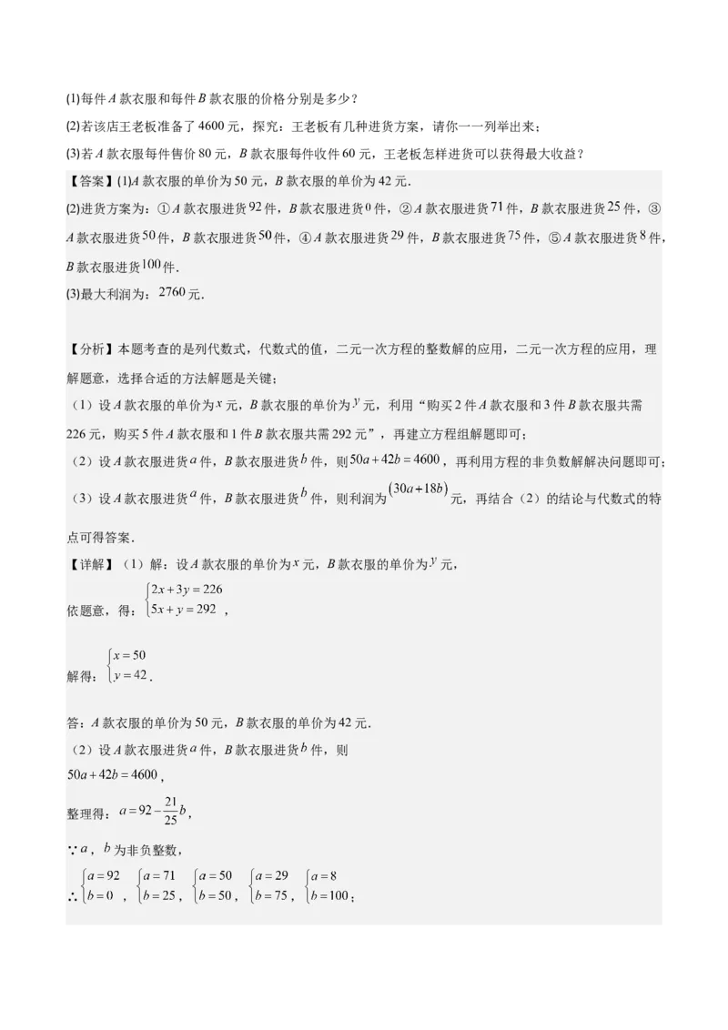 专题8.4实际问题与二元一次方程组之九大考点（解析版）_初中数学人教版_7下-初中数学人教版_7下-初中数学人教版（旧版）赠送_07专项讲练