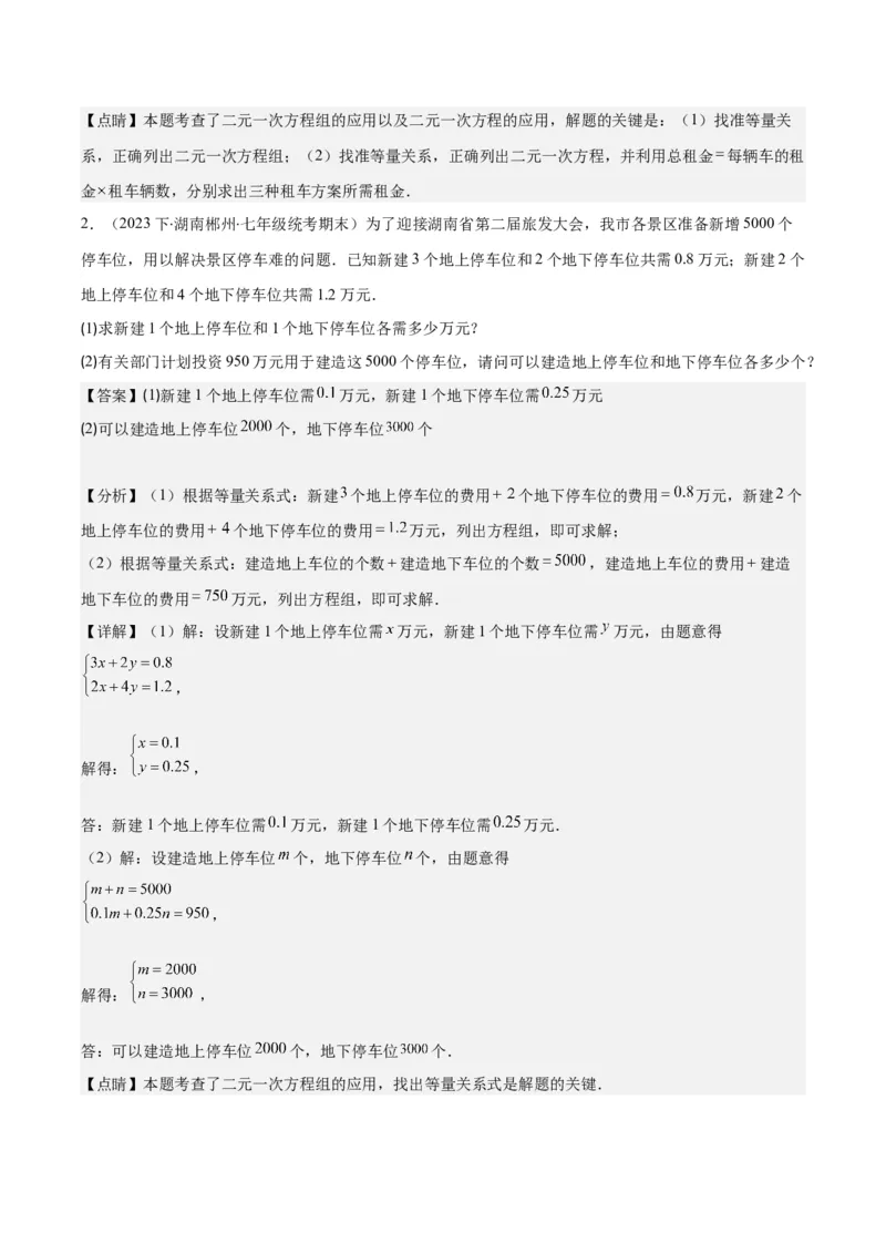 专题8.4实际问题与二元一次方程组之九大考点（解析版）_初中数学人教版_7下-初中数学人教版_7下-初中数学人教版（旧版）赠送_07专项讲练