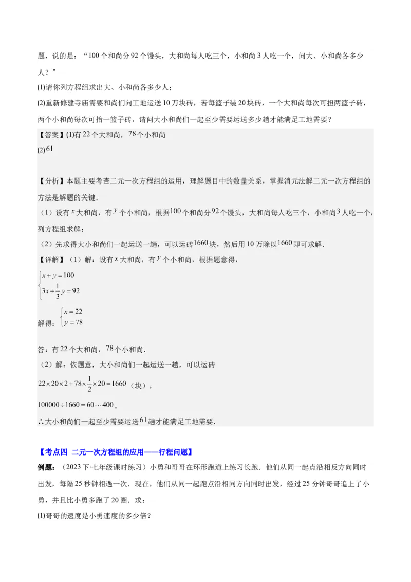 专题8.4实际问题与二元一次方程组之九大考点（解析版）_初中数学人教版_7下-初中数学人教版_7下-初中数学人教版（旧版）赠送_07专项讲练