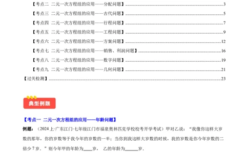 专题8.4实际问题与二元一次方程组之九大考点（解析版）_初中数学人教版_7下-初中数学人教版_7下-初中数学人教版（旧版）赠送_07专项讲练