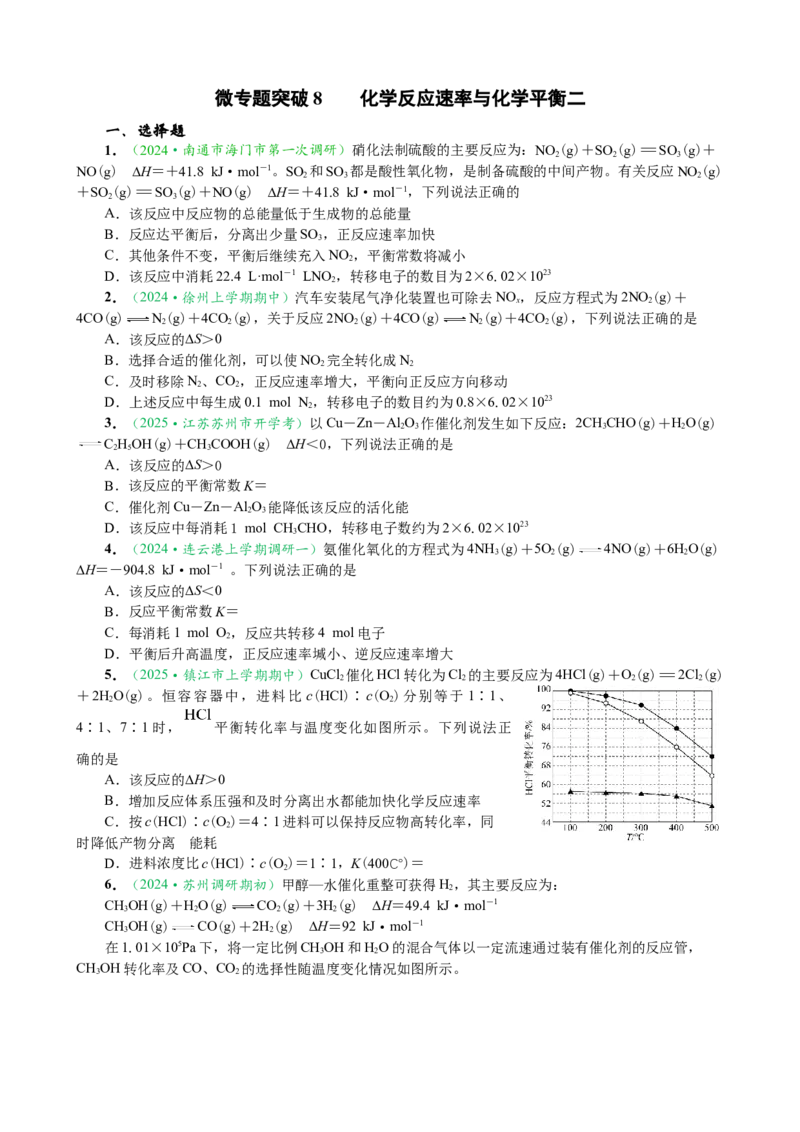 微专题突破08化学反应速率与化学平衡（作业二）（学生版）_05高考化学_2025年新高考资料_二轮复习_2025年高考化学二轮复习重点微专题突破学案（新高考专用）3419182