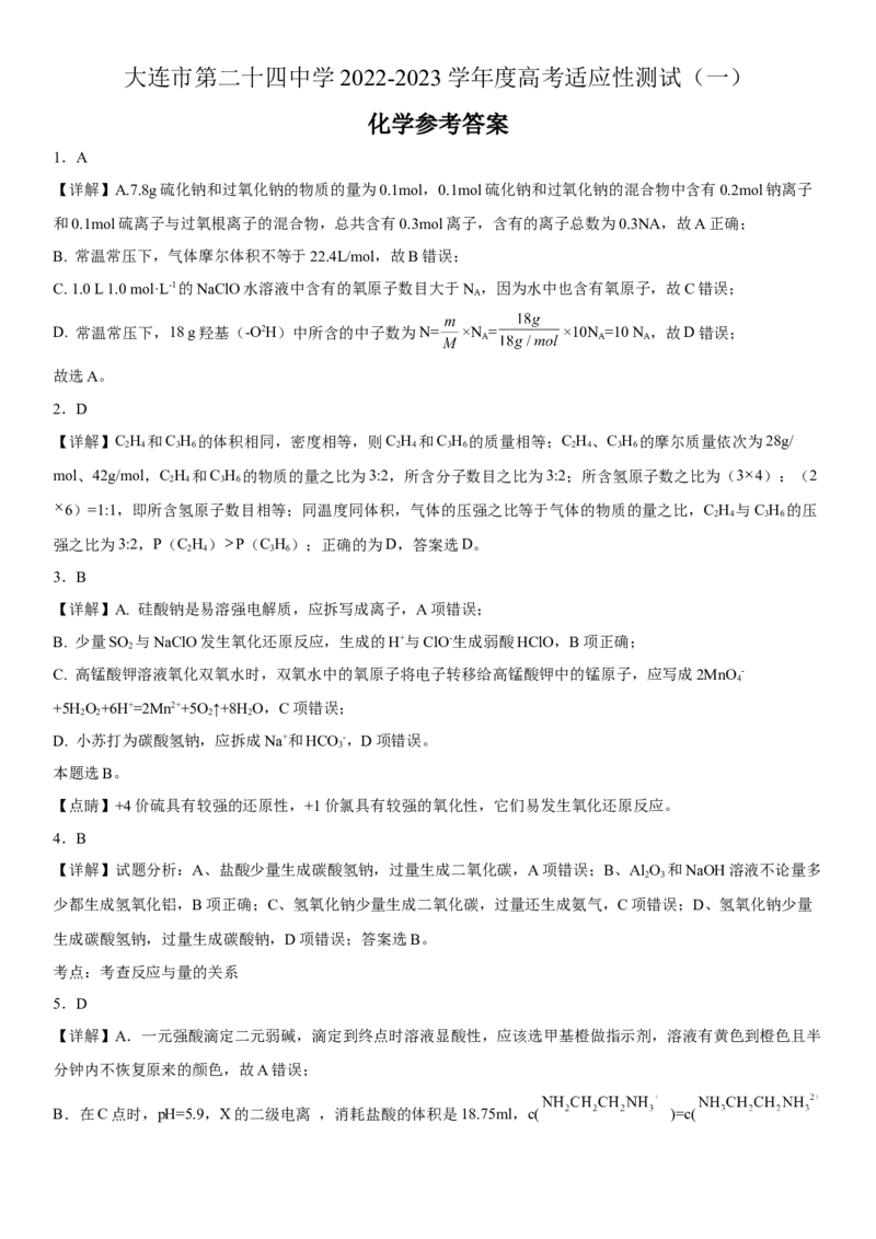 化学参考答案_05高考化学_高考模拟题_新高考_2023辽宁省大连市第二十四中学高三上学期高考适应性测试（一模）化学