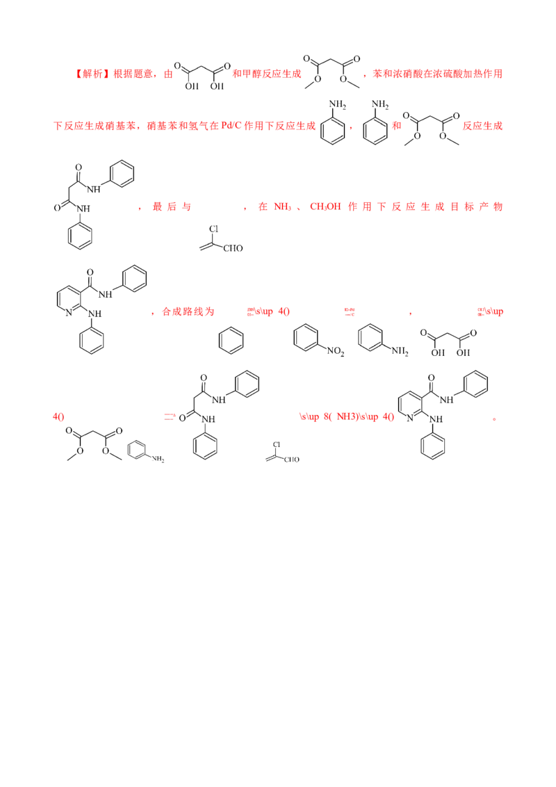 微专题突破12有机合成路线的设计（作业二）（教师版）_05高考化学_2025年新高考资料_二轮复习_01高考语文等多个文件_2025年高考化学二轮复习重点微专题突破学案（新高考专用）