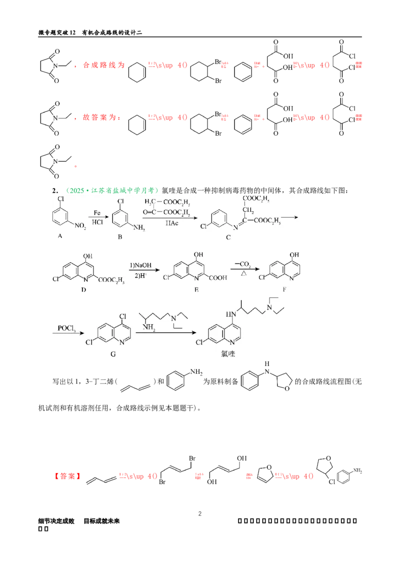 微专题突破12有机合成路线的设计（作业二）（教师版）_05高考化学_2025年新高考资料_二轮复习_01高考语文等多个文件_2025年高考化学二轮复习重点微专题突破学案（新高考专用）