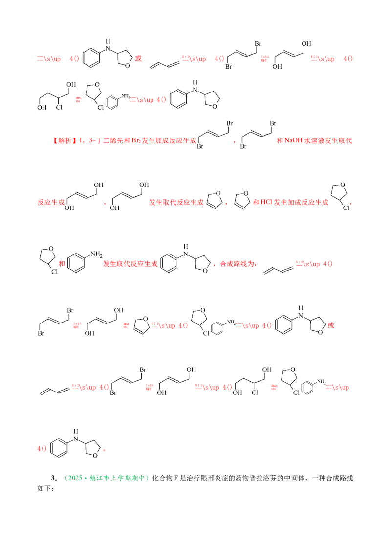 微专题突破12有机合成路线的设计（作业二）（教师版）_05高考化学_2025年新高考资料_二轮复习_01高考语文等多个文件_2025年高考化学二轮复习重点微专题突破学案（新高考专用）