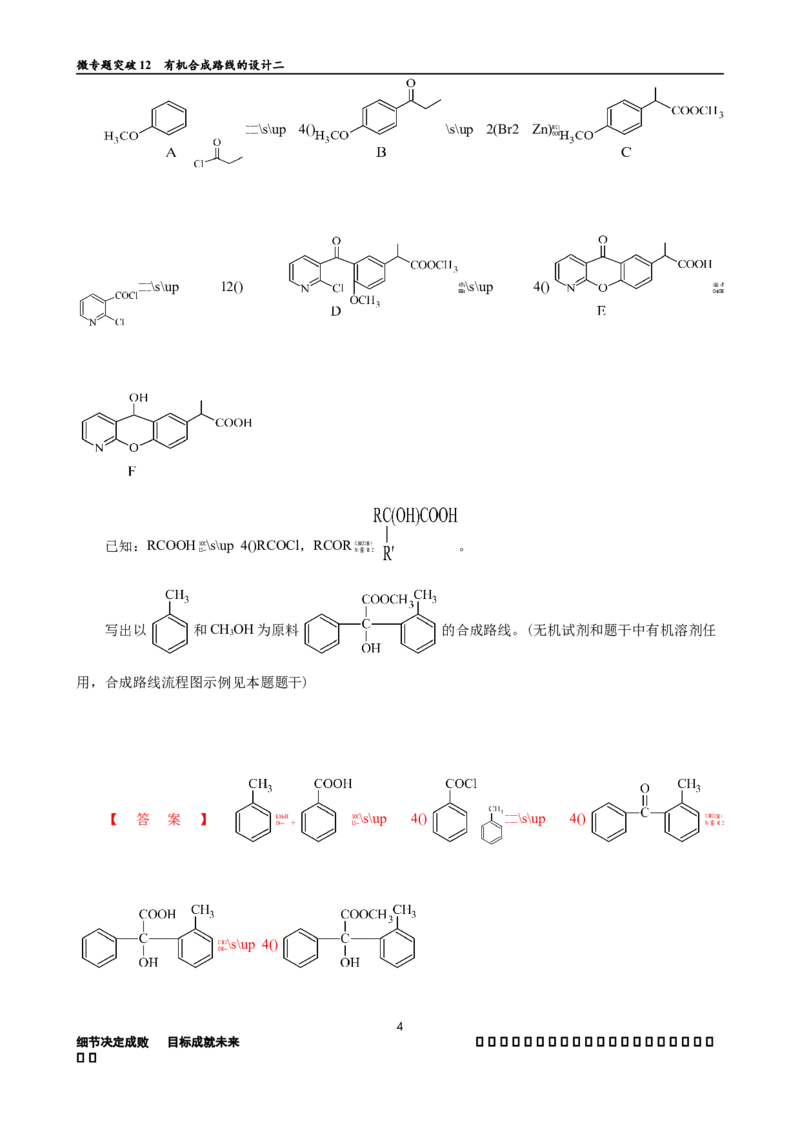 微专题突破12有机合成路线的设计（作业二）（教师版）_05高考化学_2025年新高考资料_二轮复习_01高考语文等多个文件_2025年高考化学二轮复习重点微专题突破学案（新高考专用）