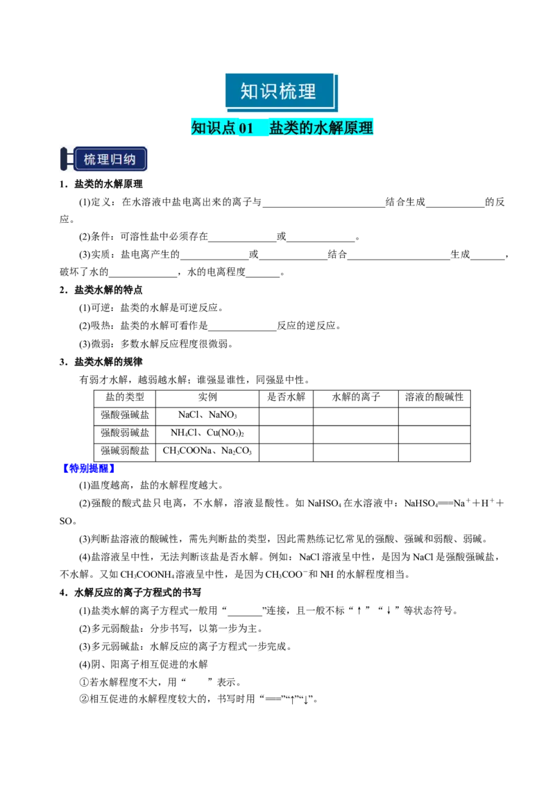 知识清单23盐类的水解-上好课2025年高考化学一轮复习知识清单（新高考专用）（原卷版）_05高考化学_2025年新高考资料_一轮复习_上好课2025年高考化学一轮复习知识清单3246985