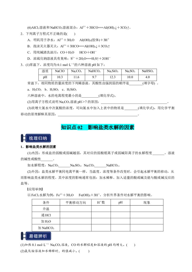 知识清单23盐类的水解-上好课2025年高考化学一轮复习知识清单（新高考专用）（原卷版）_05高考化学_2025年新高考资料_一轮复习_上好课2025年高考化学一轮复习知识清单3246985
