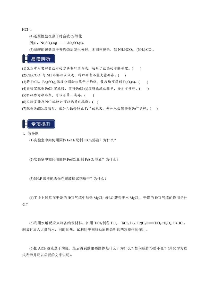 知识清单23盐类的水解-上好课2025年高考化学一轮复习知识清单（新高考专用）（原卷版）_05高考化学_2025年新高考资料_一轮复习_上好课2025年高考化学一轮复习知识清单3246985