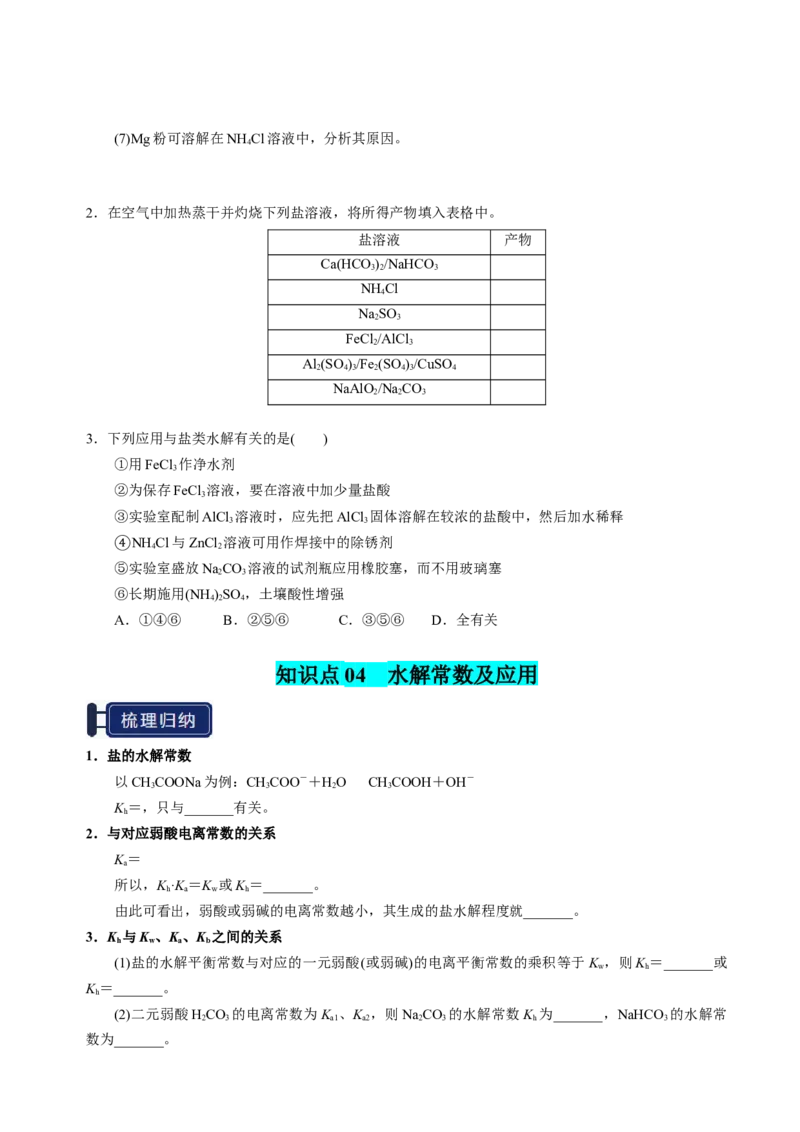 知识清单23盐类的水解-上好课2025年高考化学一轮复习知识清单（新高考专用）（原卷版）_05高考化学_2025年新高考资料_一轮复习_上好课2025年高考化学一轮复习知识清单3246985