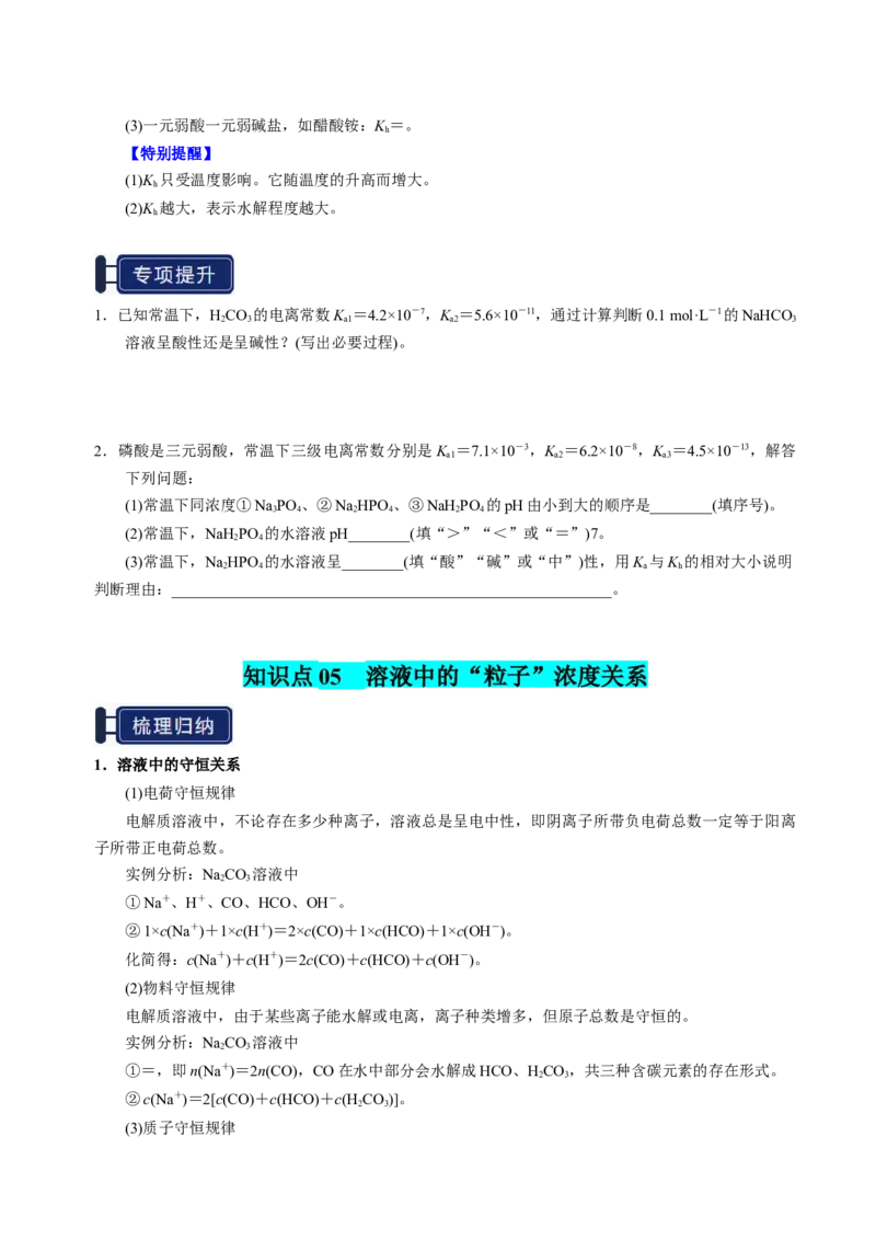 知识清单23盐类的水解-上好课2025年高考化学一轮复习知识清单（新高考专用）（原卷版）_05高考化学_2025年新高考资料_一轮复习_上好课2025年高考化学一轮复习知识清单3246985