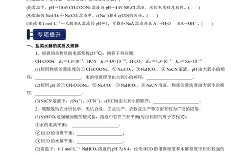 知识清单23盐类的水解-上好课2025年高考化学一轮复习知识清单（新高考专用）（原卷版）_05高考化学_2025年新高考资料_一轮复习_上好课2025年高考化学一轮复习知识清单3246985