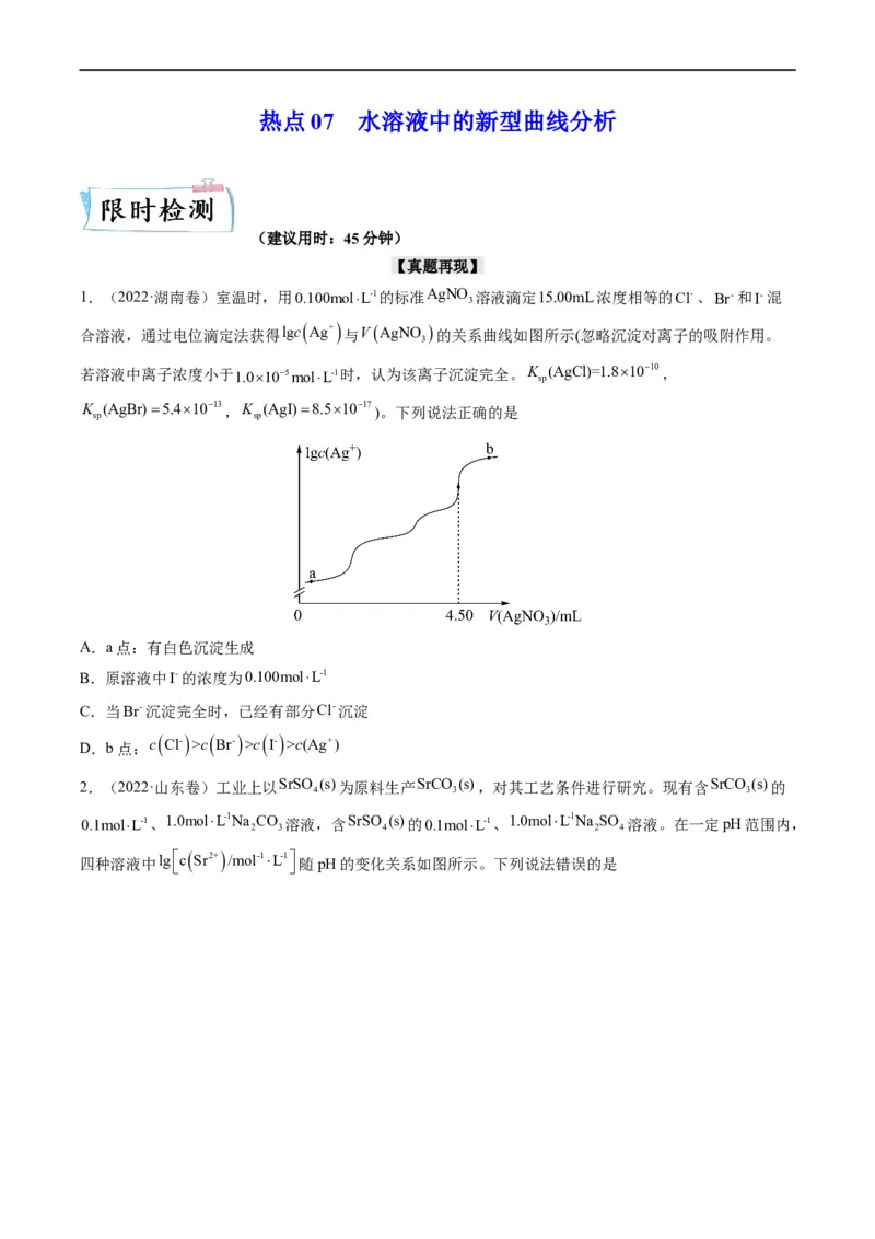 热点07水溶液中的新型曲线分析（原卷版）_05高考化学_新高考复习资料_2023年新高考资料_专项复习_2023年高考化学热点&middot;重点&middot;难点专练（新高考专用）