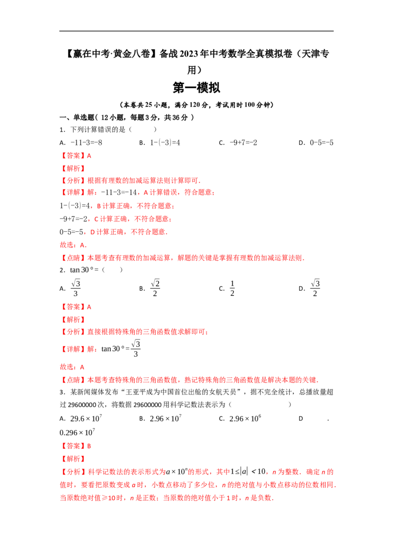 黄金卷01-赢在中考&middot;黄金8卷备战2023年中考数学全真模拟卷（天津专用）（解析版）_初中数学人教版_9下-初中数学人教版_10中考模拟卷