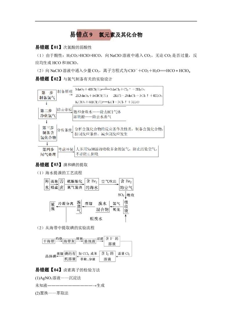 易错点09氯元素及其化合物-备战2023年高考化学考试易错题（原卷版）_05高考化学_通用版（老高考）复习资料_2023年复习资料_专项复习_备战2023年高考化学考试易错题（全国通用）
