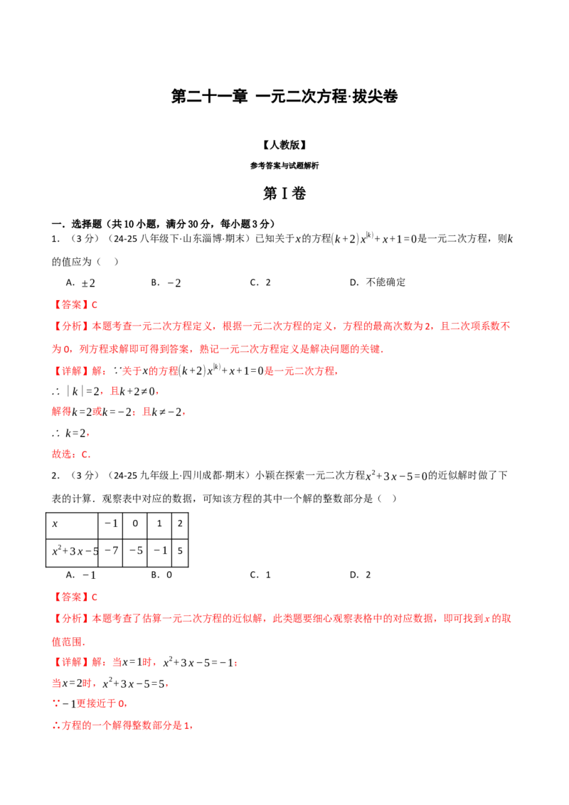 第二十一章一元二次方程（举一反三单元测试&middot;拔尖卷）（教师版）_初中数学_九年级数学上册（人教版）_母题专项-U66_2026版