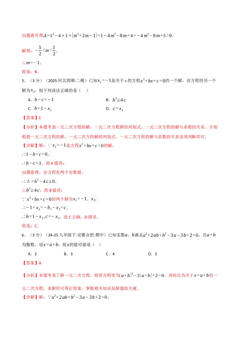 第二十一章一元二次方程（举一反三单元测试&middot;拔尖卷）（教师版）_初中数学_九年级数学上册（人教版）_母题专项-U66_2026版