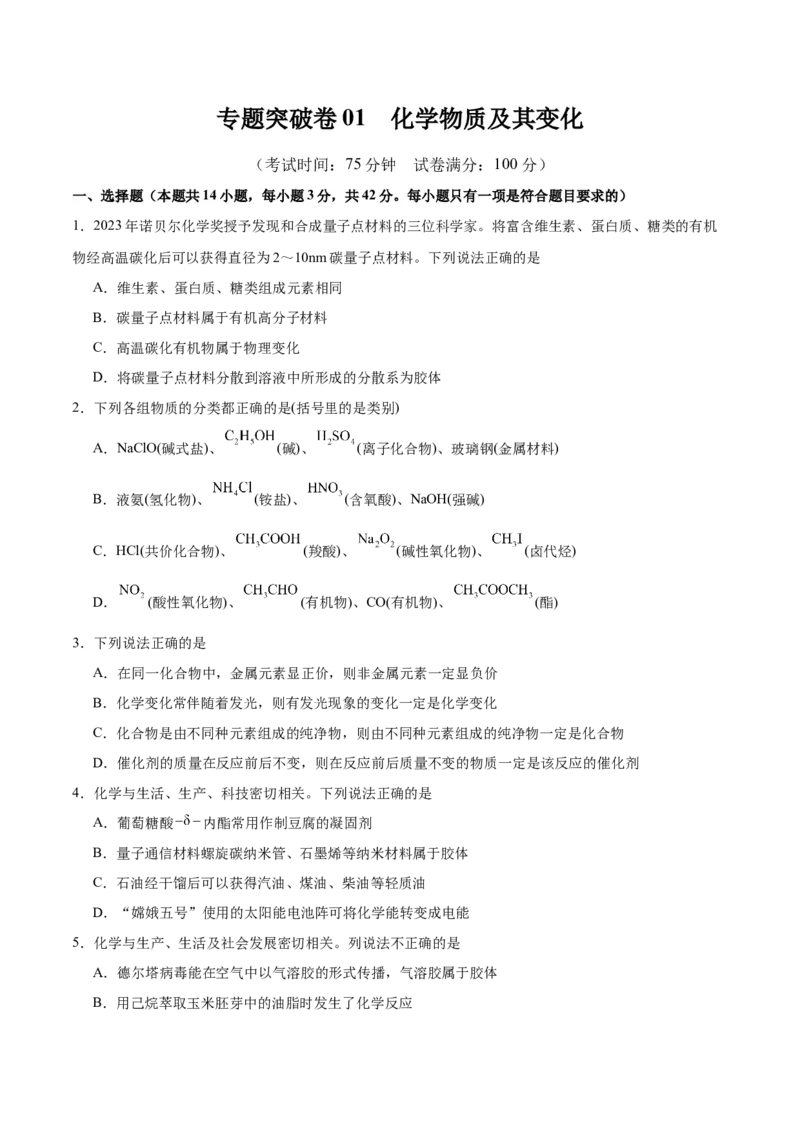 专题突破卷01化学物质及其变化（原卷版）_05高考化学_新高考复习资料_2025年新高考资料_2025年高考化学一轮复习考点通关卷（江苏专用）3282033