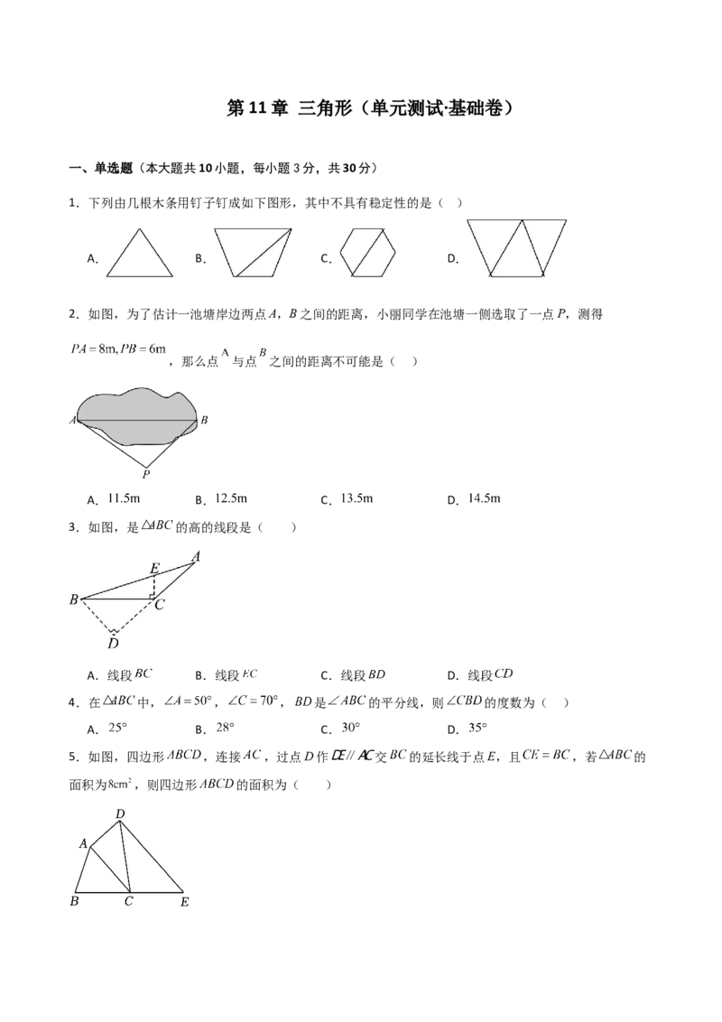 第11章三角形（单元测试&middot;基础卷）-（人教版）_初中数学_八年级数学上册（人教版）_专题突破练习-V4_2025版