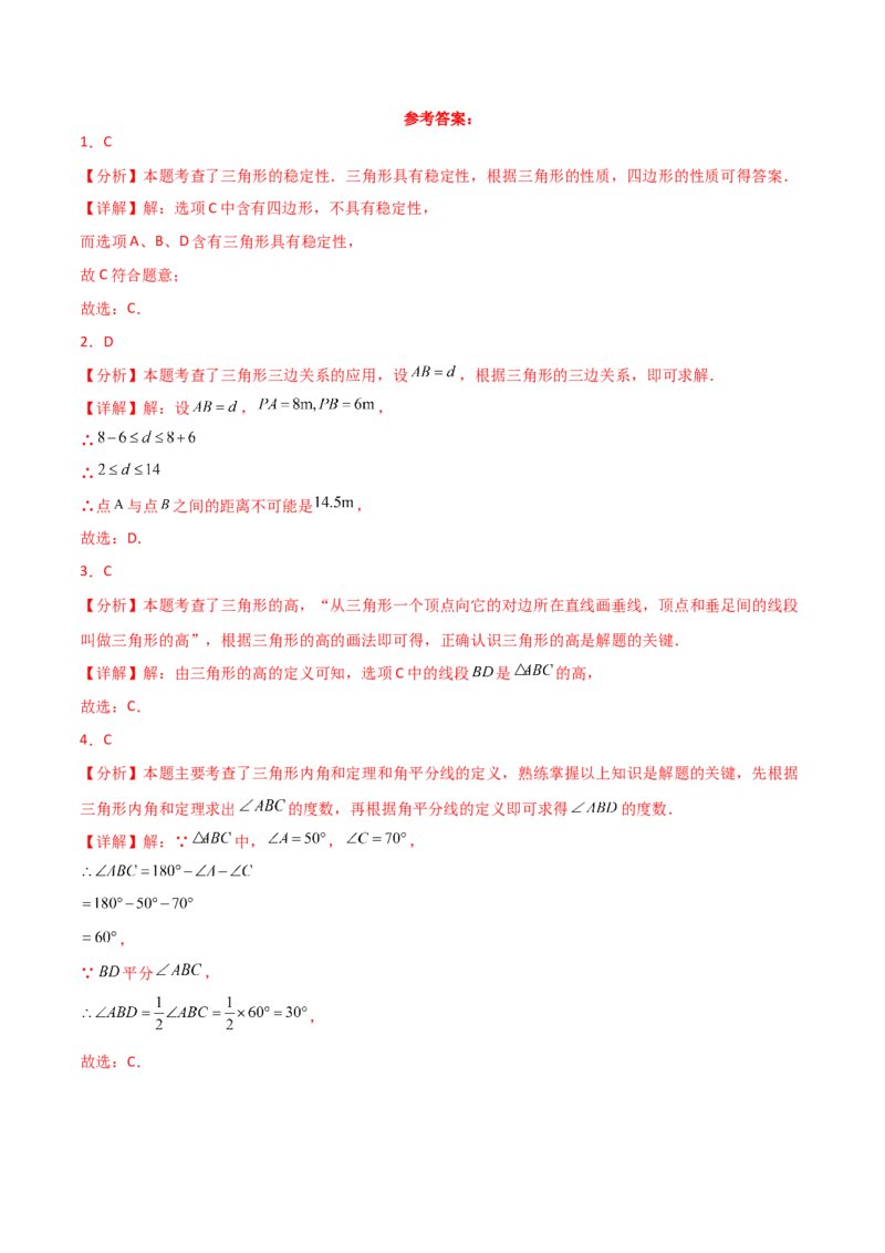第11章三角形（单元测试&middot;基础卷）-（人教版）_初中数学_八年级数学上册（人教版）_专题突破练习-V4_2025版