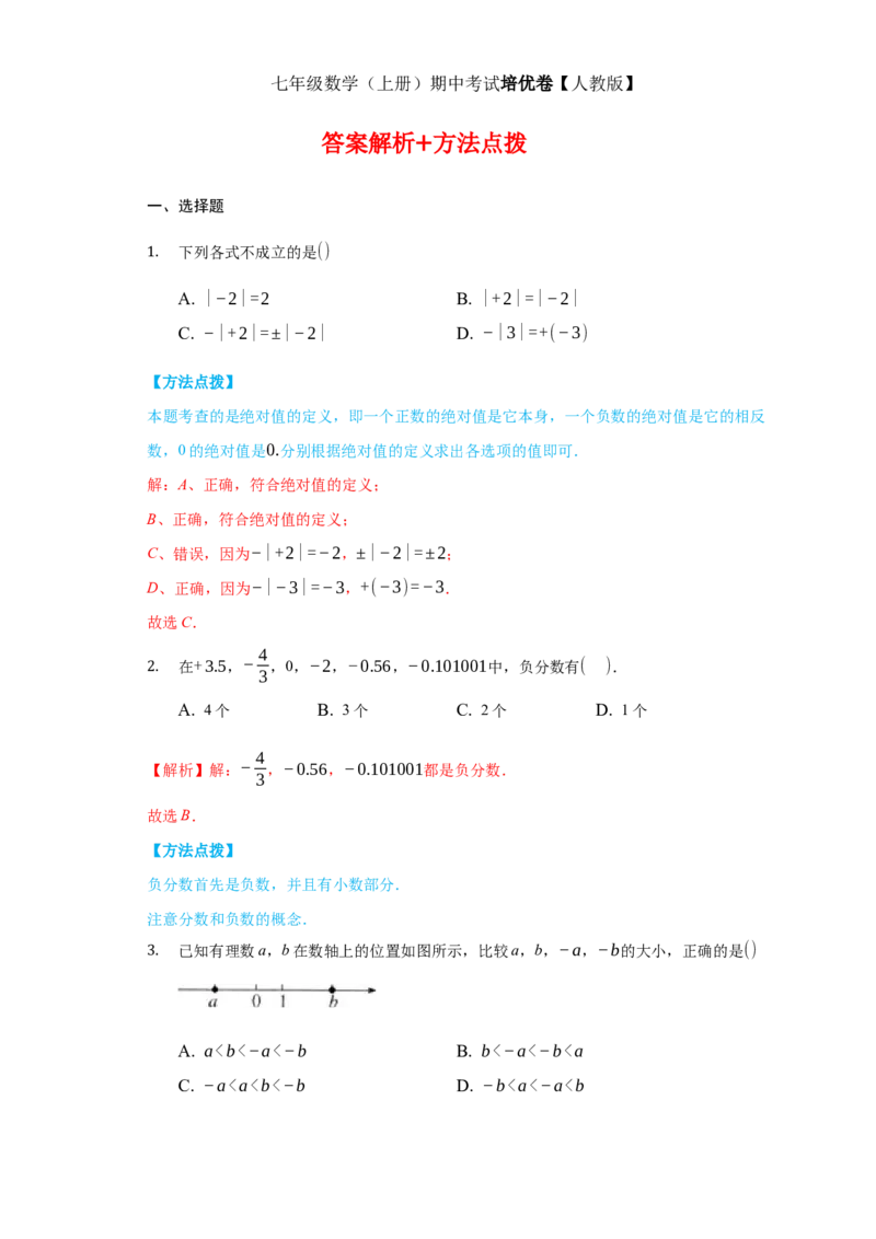 期中测试（培优）（解析版）_初中数学人教版_7上-初中数学人教版_7上-初中数学人教版（旧版）赠送_06习题试卷_3期中试卷_期中测试（培优）