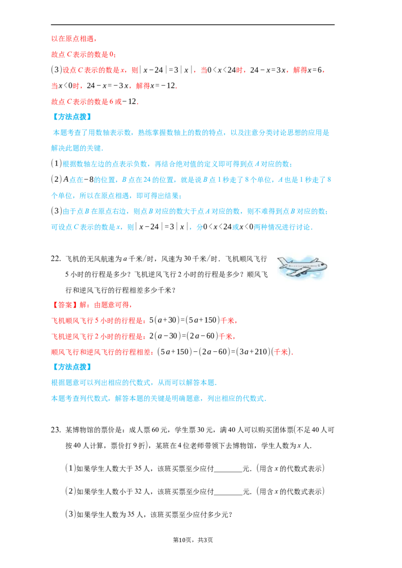 期中测试（培优）（解析版）_初中数学人教版_7上-初中数学人教版_7上-初中数学人教版（旧版）赠送_06习题试卷_3期中试卷_期中测试（培优）