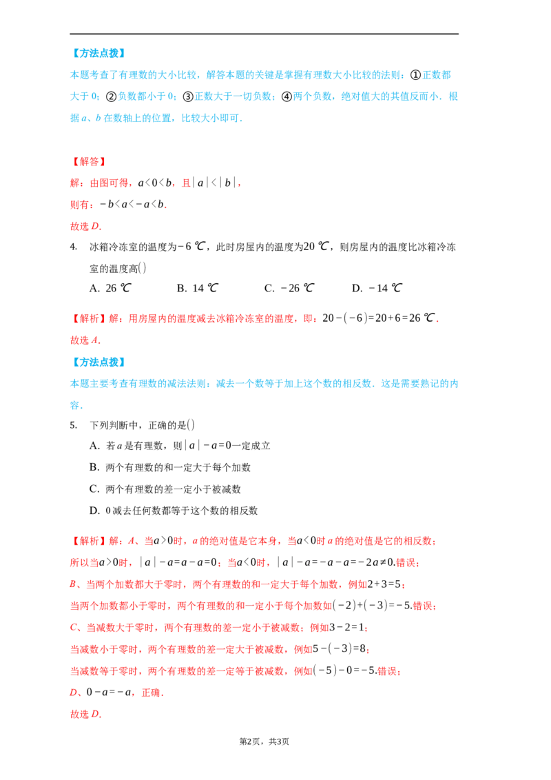 期中测试（培优）（解析版）_初中数学人教版_7上-初中数学人教版_7上-初中数学人教版（旧版）赠送_06习题试卷_3期中试卷_期中测试（培优）