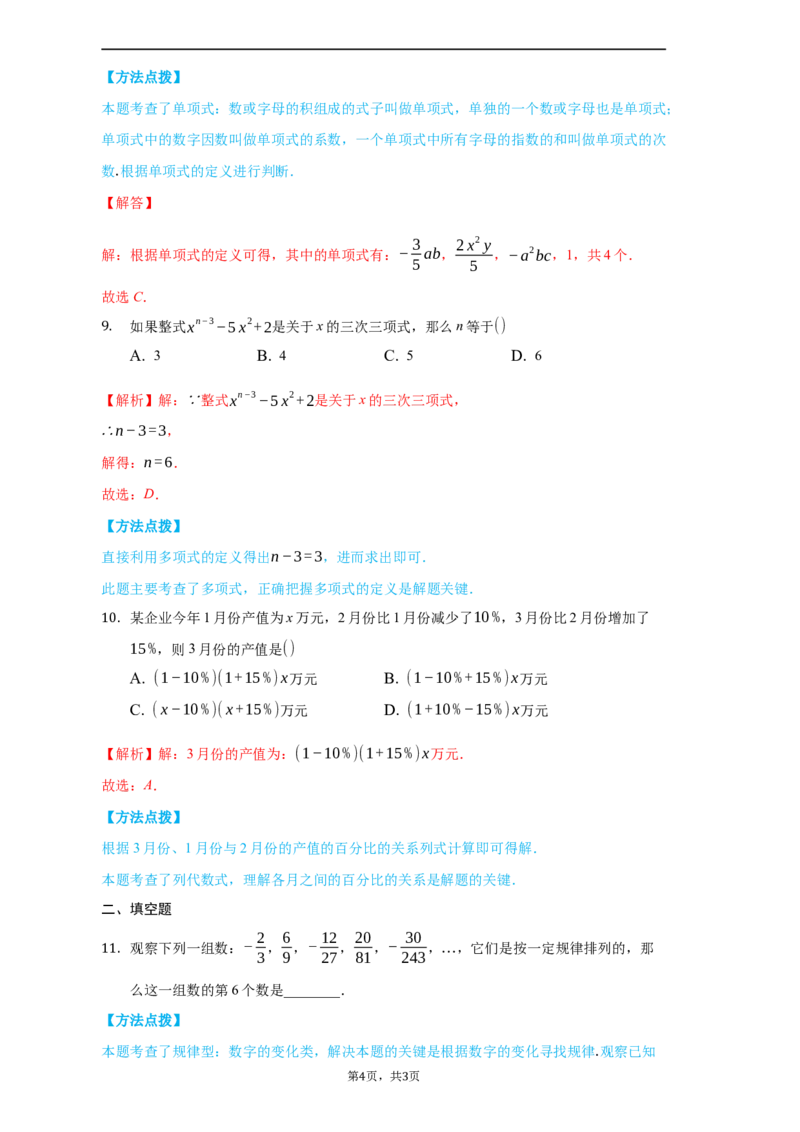 期中测试（培优）（解析版）_初中数学人教版_7上-初中数学人教版_7上-初中数学人教版（旧版）赠送_06习题试卷_3期中试卷_期中测试（培优）
