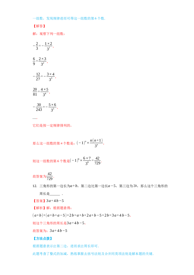 期中测试（培优）（解析版）_初中数学人教版_7上-初中数学人教版_7上-初中数学人教版（旧版）赠送_06习题试卷_3期中试卷_期中测试（培优）