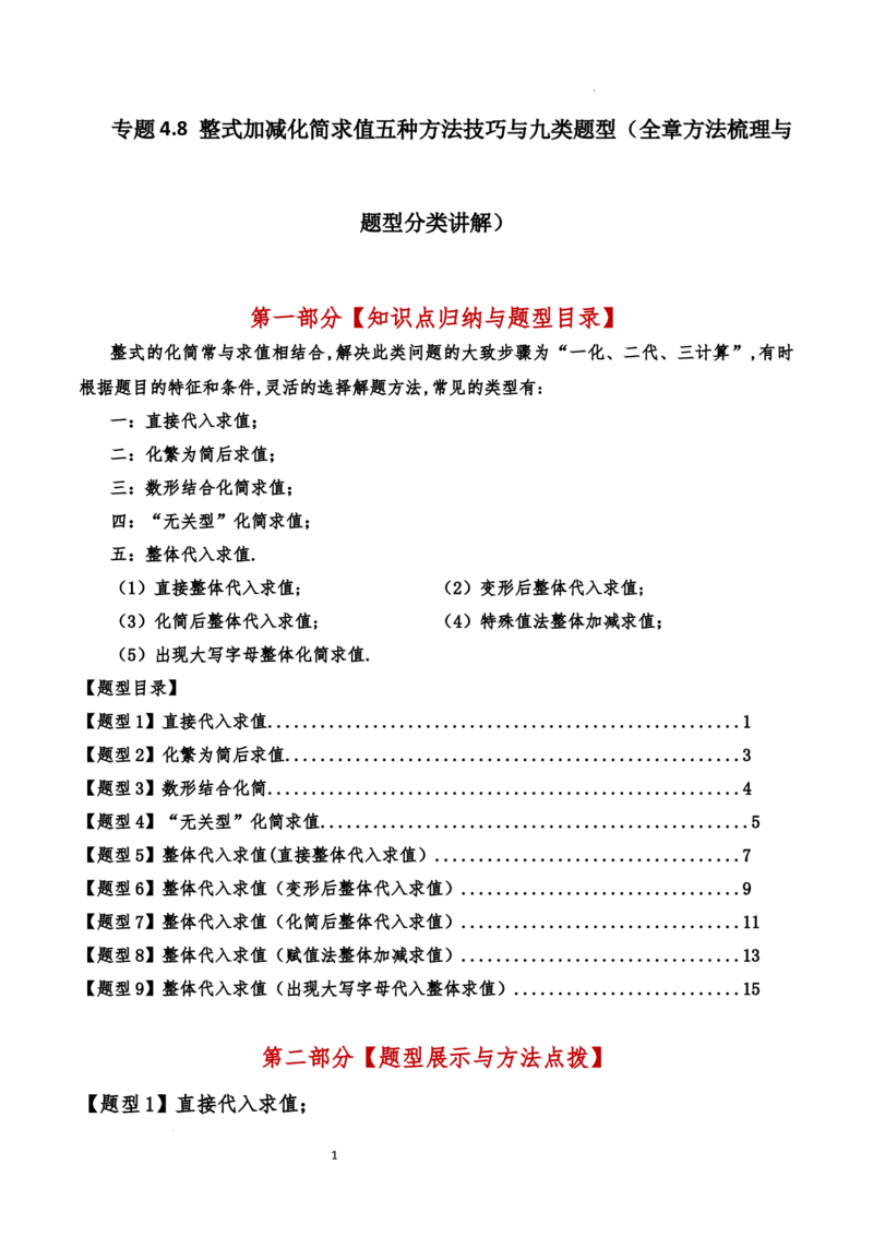 专题4.8整式加减化简求值五种方法技巧与九类题型（全章方法梳理与题型分类讲解）（人教版）（解析版）_初中数学人教版_7上-初中数学人教版_7上-初中数学人教版（新版）_07讲义练习