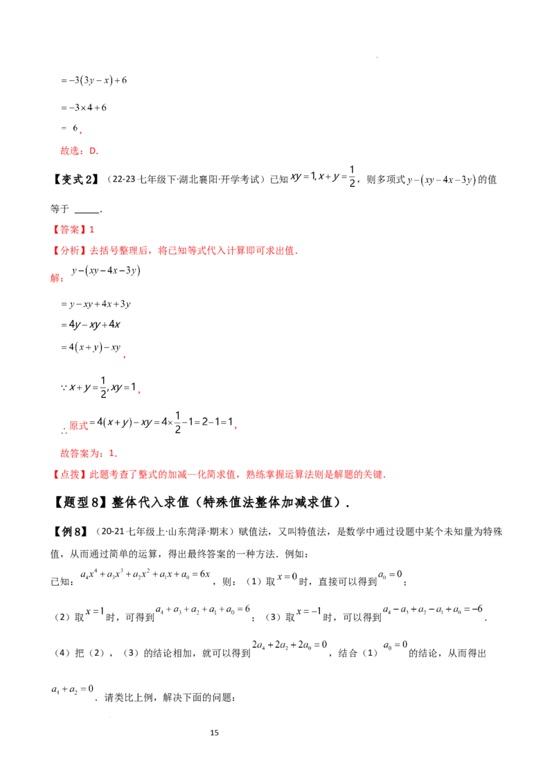 专题4.8整式加减化简求值五种方法技巧与九类题型（全章方法梳理与题型分类讲解）（人教版）（解析版）_初中数学人教版_7上-初中数学人教版_7上-初中数学人教版（新版）_07讲义练习
