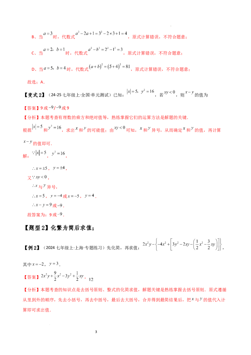 专题4.8整式加减化简求值五种方法技巧与九类题型（全章方法梳理与题型分类讲解）（人教版）（解析版）_初中数学人教版_7上-初中数学人教版_7上-初中数学人教版（新版）_07讲义练习
