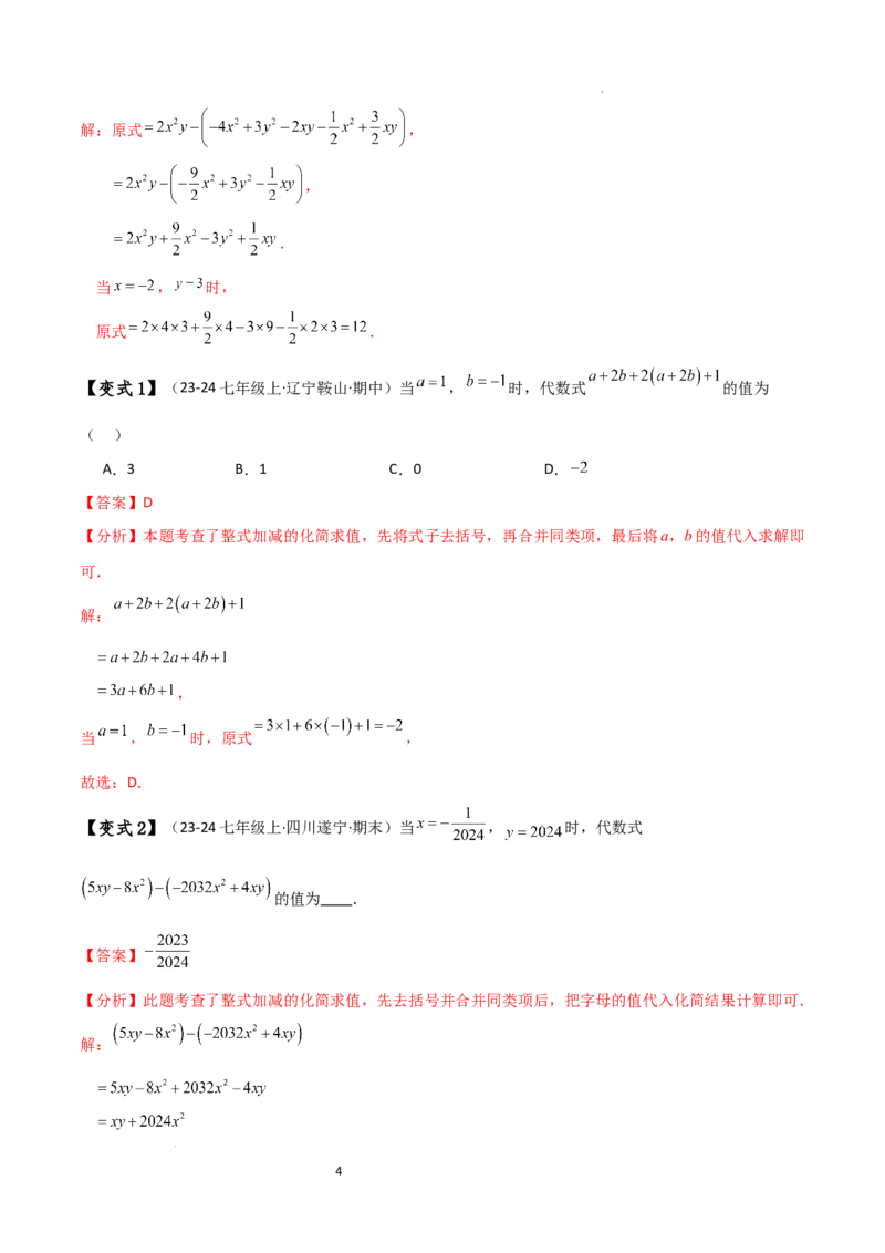 专题4.8整式加减化简求值五种方法技巧与九类题型（全章方法梳理与题型分类讲解）（人教版）（解析版）_初中数学人教版_7上-初中数学人教版_7上-初中数学人教版（新版）_07讲义练习