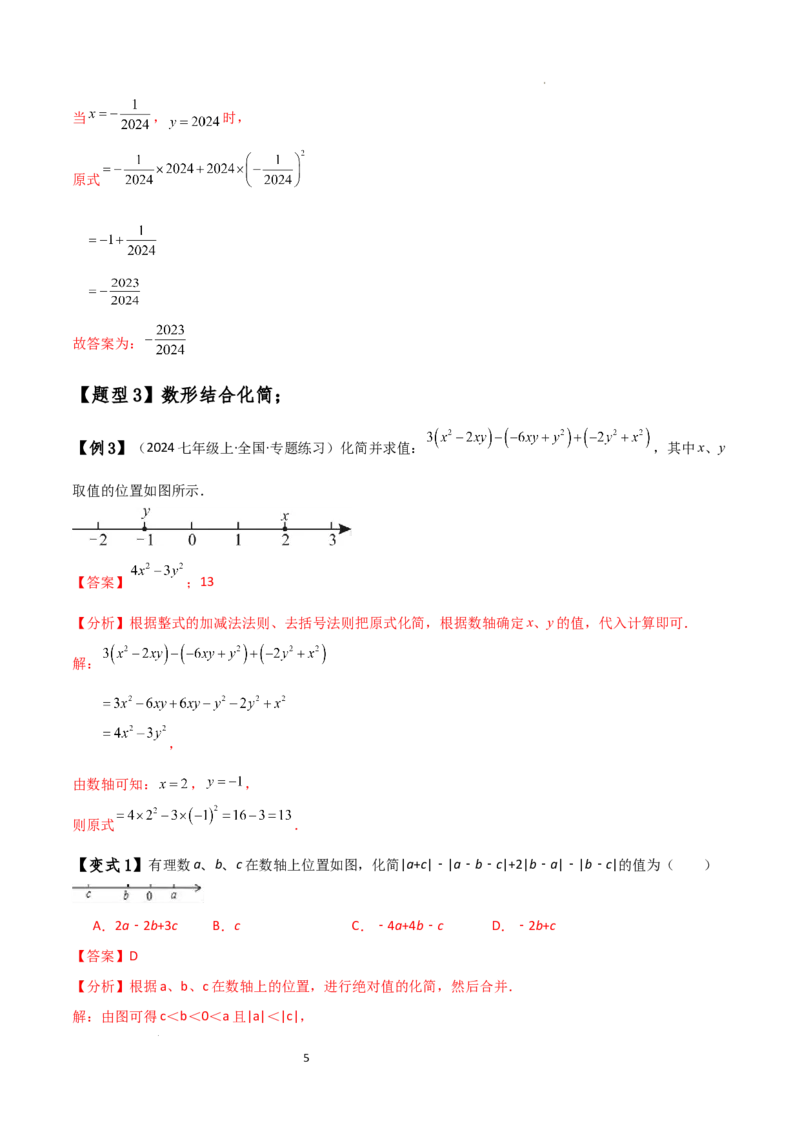 专题4.8整式加减化简求值五种方法技巧与九类题型（全章方法梳理与题型分类讲解）（人教版）（解析版）_初中数学人教版_7上-初中数学人教版_7上-初中数学人教版（新版）_07讲义练习