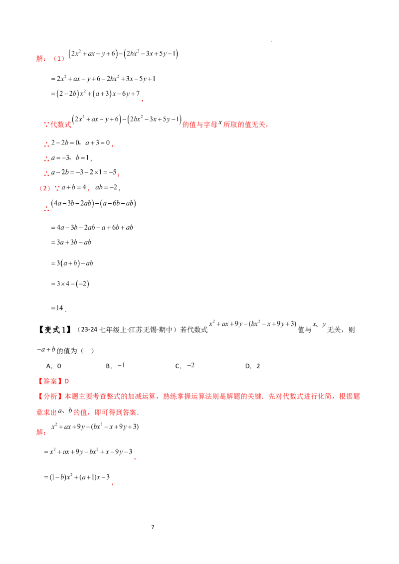 专题4.8整式加减化简求值五种方法技巧与九类题型（全章方法梳理与题型分类讲解）（人教版）（解析版）_初中数学人教版_7上-初中数学人教版_7上-初中数学人教版（新版）_07讲义练习