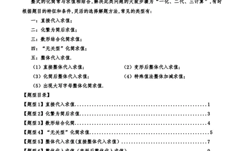 专题4.8整式加减化简求值五种方法技巧与九类题型（全章方法梳理与题型分类讲解）（人教版）（解析版）_初中数学人教版_7上-初中数学人教版_7上-初中数学人教版（新版）_07讲义练习