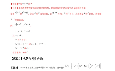 专题4.8整式加减化简求值五种方法技巧与九类题型（全章方法梳理与题型分类讲解）（人教版）（解析版）_初中数学人教版_7上-初中数学人教版_7上-初中数学人教版（新版）_07讲义练习