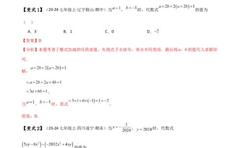 专题4.8整式加减化简求值五种方法技巧与九类题型（全章方法梳理与题型分类讲解）（人教版）（解析版）_初中数学人教版_7上-初中数学人教版_7上-初中数学人教版（新版）_07讲义练习